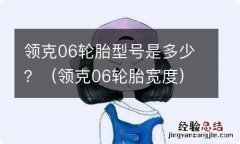 领克06轮胎宽度 领克06轮胎型号是多少？