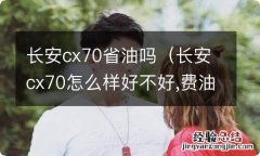 长安cx70怎么样好不好,费油不 长安cx70省油吗