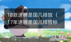 17年速腾是国几排放标准 18款速腾是国几排放