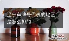 辽宁车牌号代表的地区是怎么排的