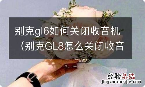 别克GL8怎么关闭收音机 别克gl6如何关闭收音机