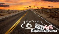 来宾66号公路在哪里 66号公路在哪里