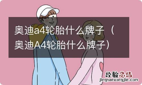 奥迪A4轮胎什么牌子 奥迪a4轮胎什么牌子