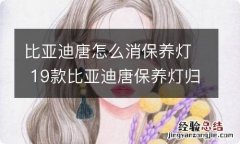 比亚迪唐怎么消保养灯 19款比亚迪唐保养灯归零