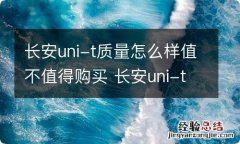 长安uni-t质量怎么样值不值得购买 长安uni-t哪款性价比高