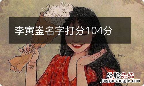 李寅崟名字打分104分