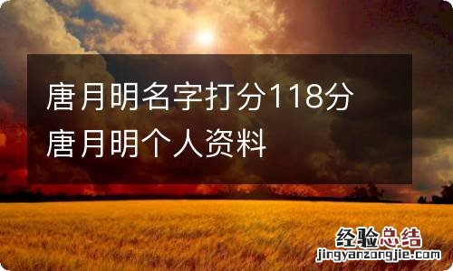 唐月明名字打分118分 唐月明个人资料