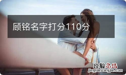 顾铭名字打分110分