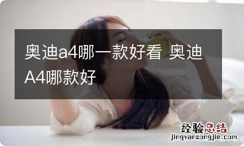 奥迪a4哪一款好看 奥迪A4哪款好