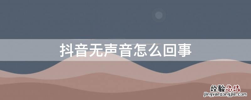 抖音无声音怎么回事