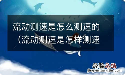 流动测速是怎样测速的 流动测速是怎么测速的