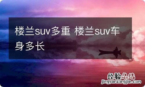 楼兰suv多重 楼兰suv车身多长