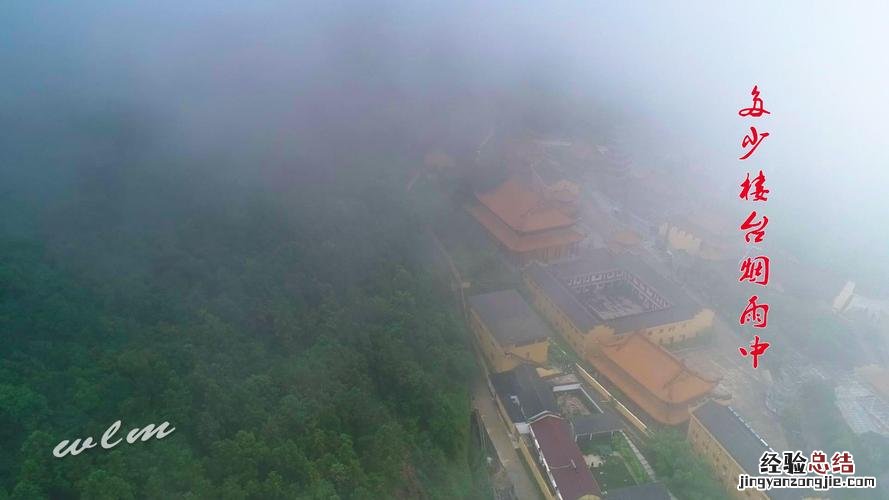 多少楼台烟雨中