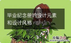 毕业纪念册的设计元素和设计风格