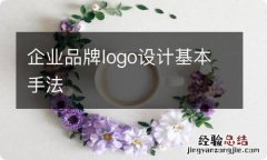 企业品牌logo设计基本手法