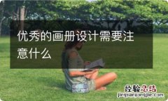 优秀的画册设计需要注意什么