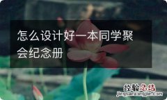 怎么设计好一本同学聚会纪念册