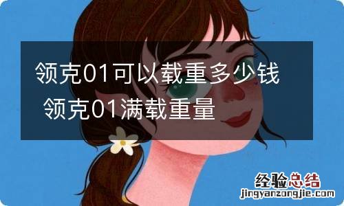 领克01可以载重多少钱 领克01满载重量