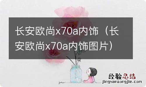 长安欧尚x70a内饰图片 长安欧尚x70a内饰