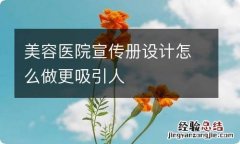 美容医院宣传册设计怎么做更吸引人