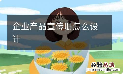 企业产品宣传册怎么设计