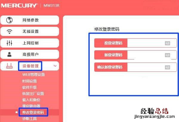 水星路由器登录密码怎么修改