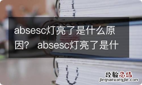 absesc灯亮了是什么原因？ absesc灯亮了是什么原因