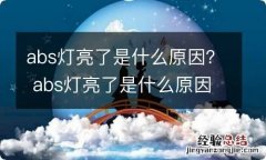 abs灯亮了是什么原因？ abs灯亮了是什么原因重启后又没事