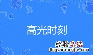 高光时刻可以指什么方面 什么叫高光时刻?