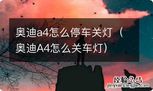 奥迪A4怎么关车灯 奥迪a4怎么停车关灯