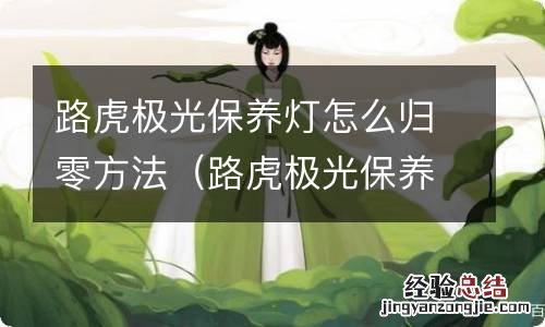 路虎极光保养灯归零方法怎么消不掉 路虎极光保养灯怎么归零方法