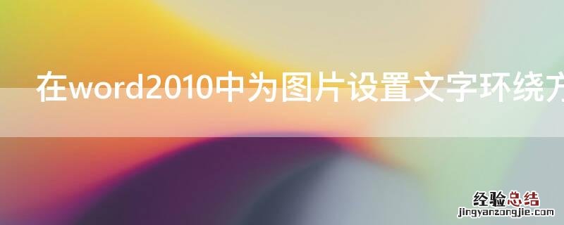 在word2010中为图片设置文字环绕方式时