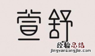 萱字取名的含义是什么 萱字取名有何寓意