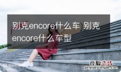 别克encore什么车 别克encore什么车型