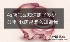 4s店怎么知道跑了多少公里 4s店是怎么知道我车跑了多少公里