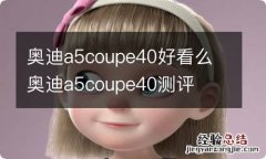 奥迪a5coupe40好看么 奥迪a5coupe40测评