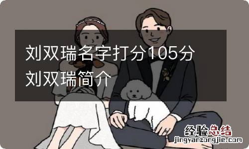 刘双瑞名字打分105分 刘双瑞简介