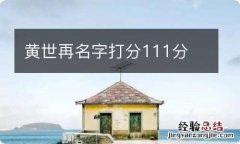 黄世再名字打分111分