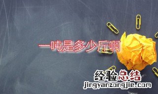 一吨是多少斤啊 一吨水等于多少斤水啊?