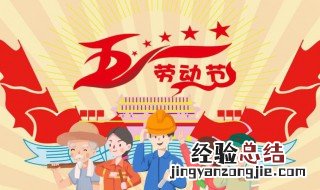 五一劳动节的来历简介20字 五一劳动节的来历简介