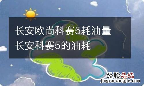 长安欧尚科赛5耗油量 长安科赛5的油耗