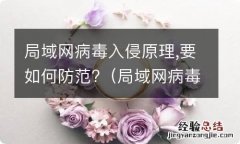 局域网病毒怎么处理 局域网病毒入侵原理,要如何防范?