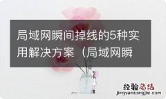 局域网瞬间掉线的5种实用解决方案是 局域网瞬间掉线的5种实用解决方案