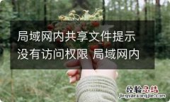 局域网内共享文件提示没有访问权限 局域网内共享文件提示没有访问权限怎么解决