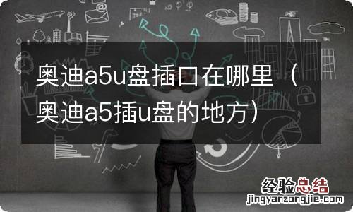 奥迪a5插u盘的地方 奥迪a5u盘插口在哪里