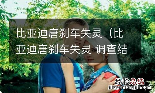 比亚迪唐刹车失灵 调查结果 比亚迪唐刹车失灵