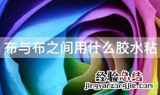 布与布之间用什么胶水粘结 布与布之间用什么胶水粘