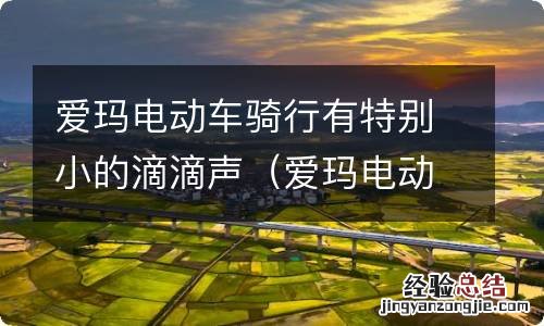 爱玛电动车骑行有特别小的滴滴声正常吗 爱玛电动车骑行有特别小的滴滴声