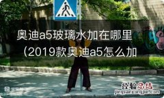 2019款奥迪a5怎么加玻璃水 奥迪a5玻璃水加在哪里