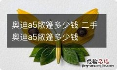 奥迪a5敞篷多少钱 二手奥迪a5敞篷多少钱
